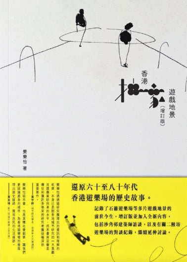 香港抽象遊戲地景 (增訂版)