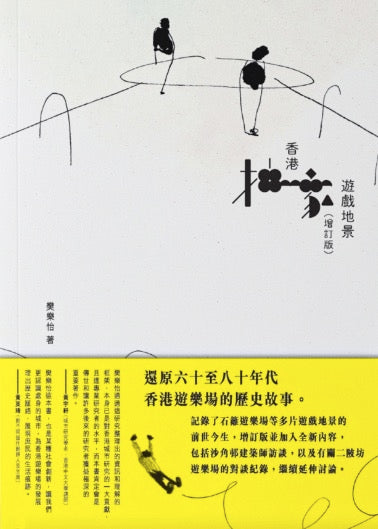 香港抽象遊戲地景 (增訂版）