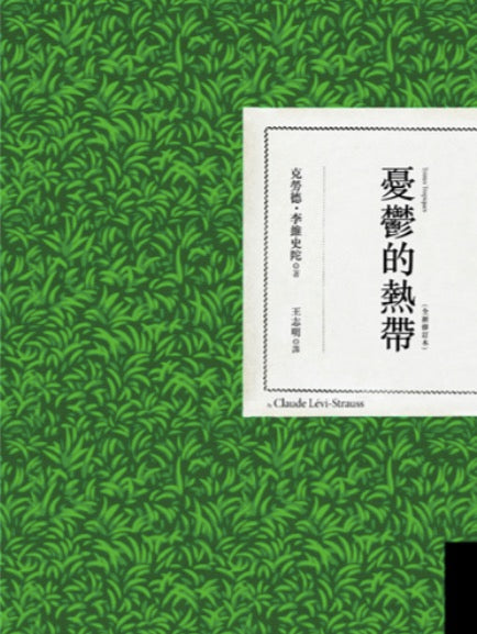憂鬱的熱帶