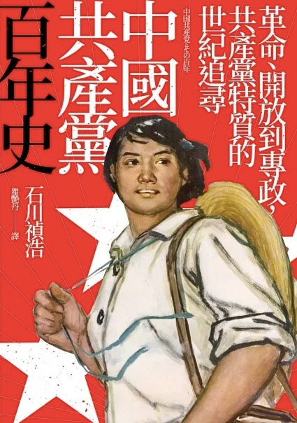 中國共產黨百年史:革命、開放到專政,共產黨特質的世紀追尋