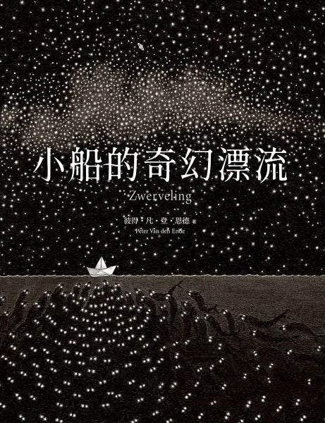 小船的奇幻漂流