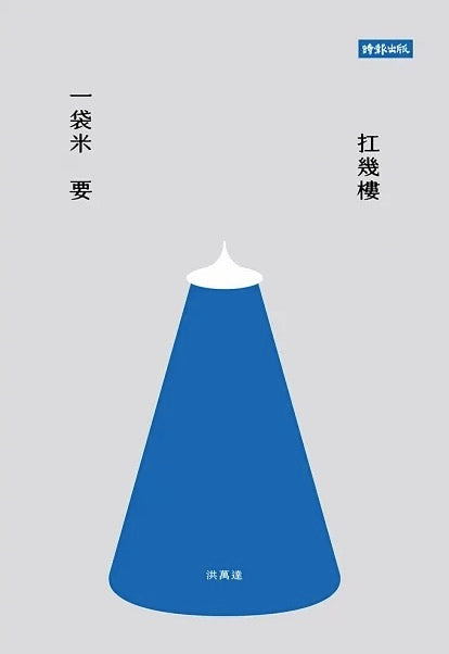 一袋米要扛幾樓