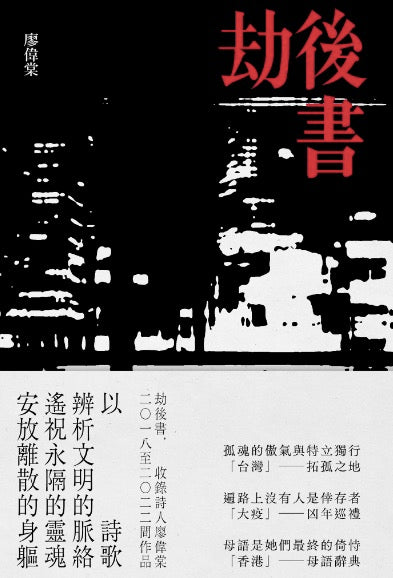 劫後書(拓孤之地;凶年巡禮;母語辭典)