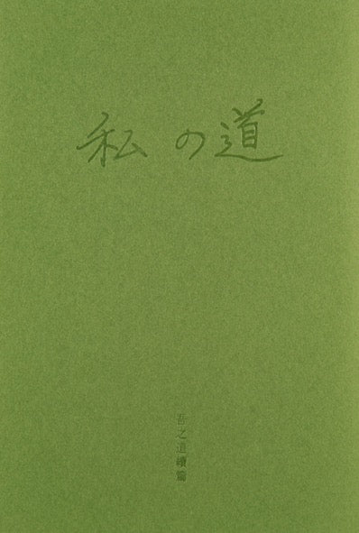 吾之道續篇:何德來詩歌選