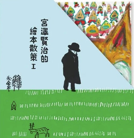 宮澤賢治的繪本散策Ⅰ