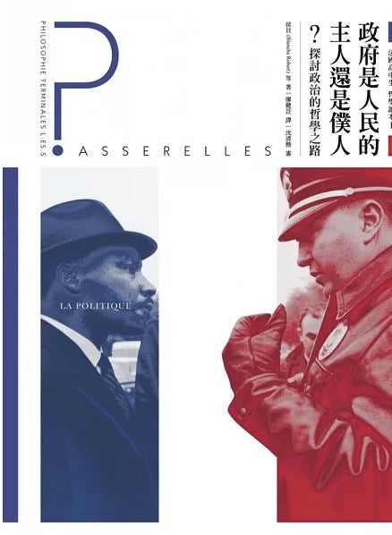 法國高中生哲學讀本1:政府是人民的主人還是僕人?