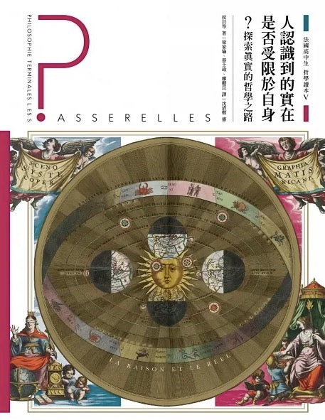 法國高中生哲學讀本5:人認識到的實在是否受限於自身?