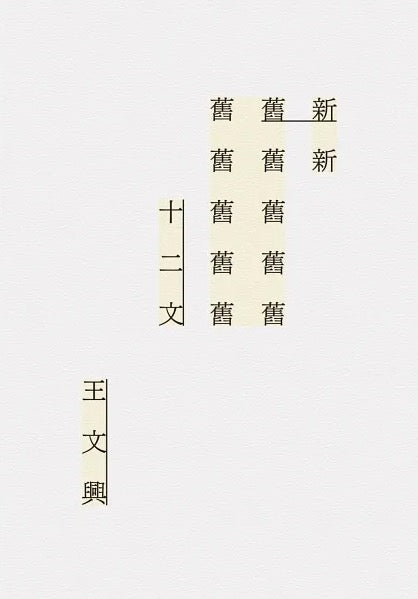 新舊十二文