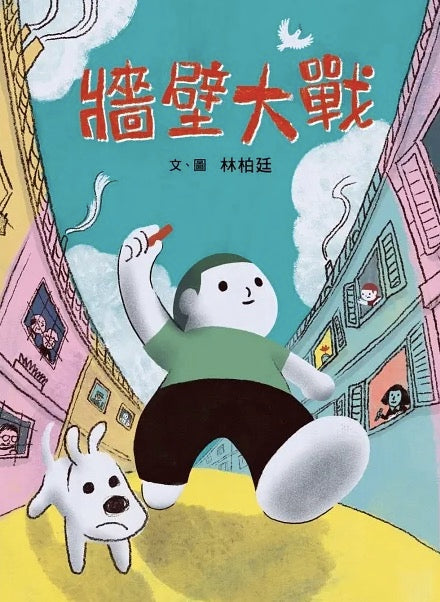 牆壁大戰