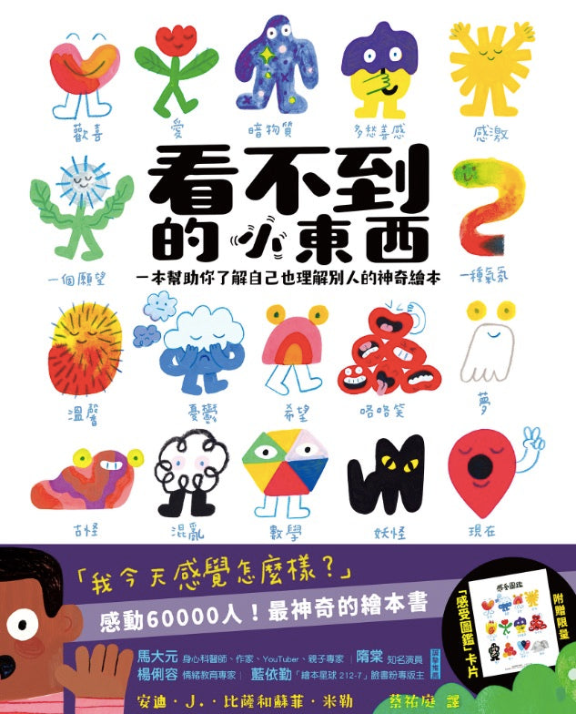 看不到的小東西:一本幫助你了解自己也理解別人的神奇繪本