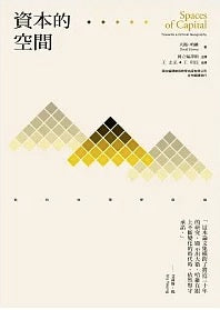 資本的空間:批判地理學芻論