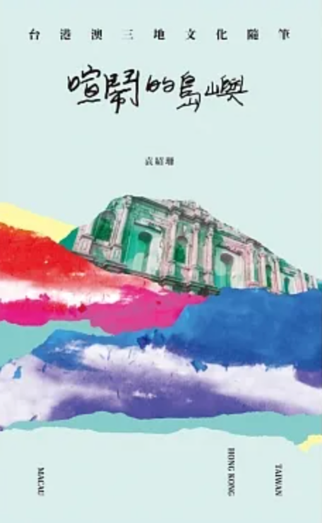 喧鬧的島嶼:台港澳三地文化隨