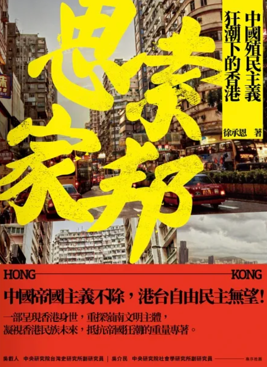 思索家邦:中國殖民主義狂潮下的香港
