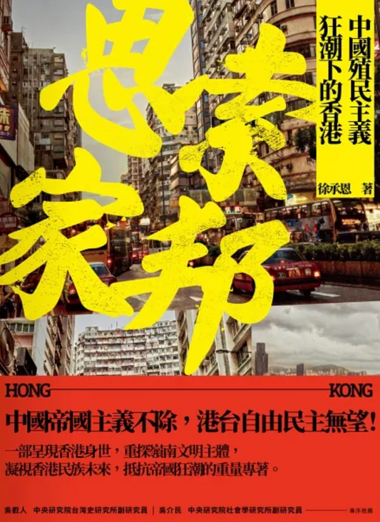 思索家邦：中國殖民主義狂潮下的香港