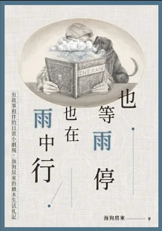 也等雨停也在雨中行:有故事相伴的日常小劇場,海狗房東的繪本生活札記