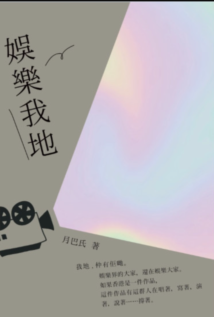 娛樂我地