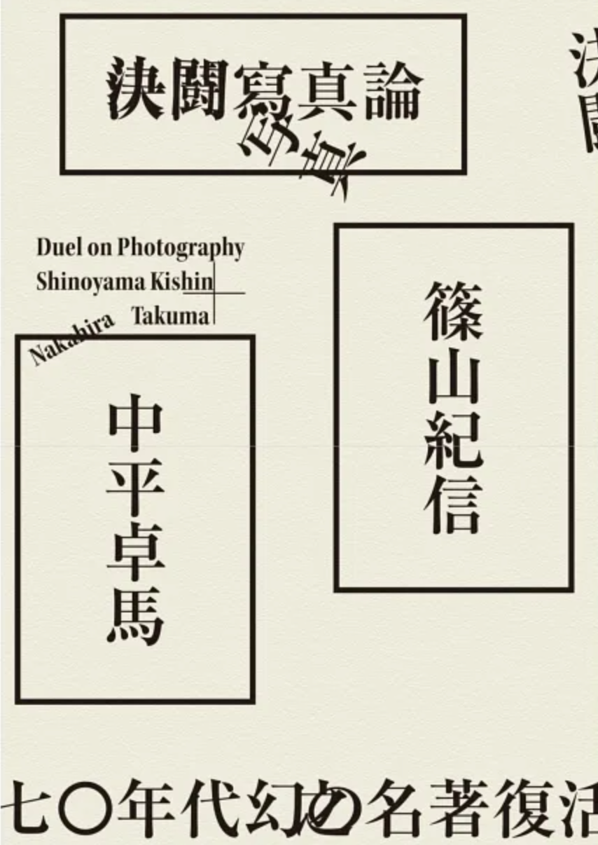 決闘寫真論