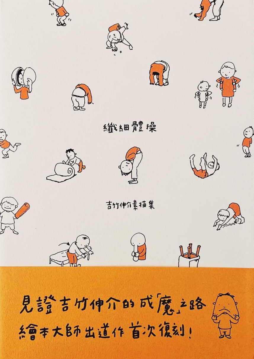 纖細體操:吉竹伸介素描集