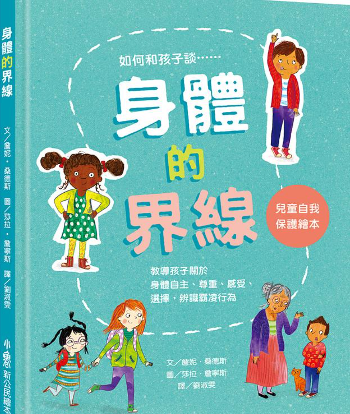 身體的界線:兒童自我保護繪本