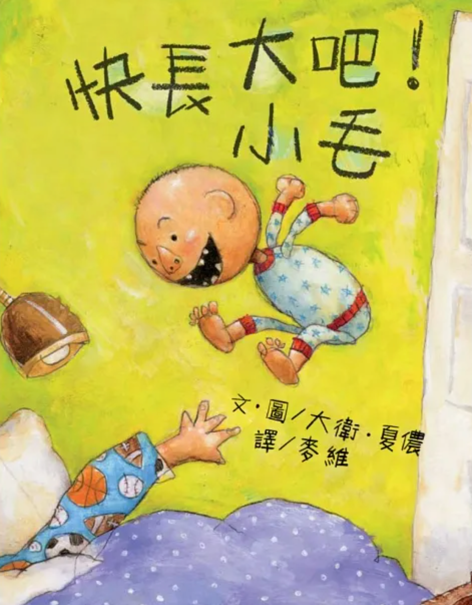 快長大吧!小毛