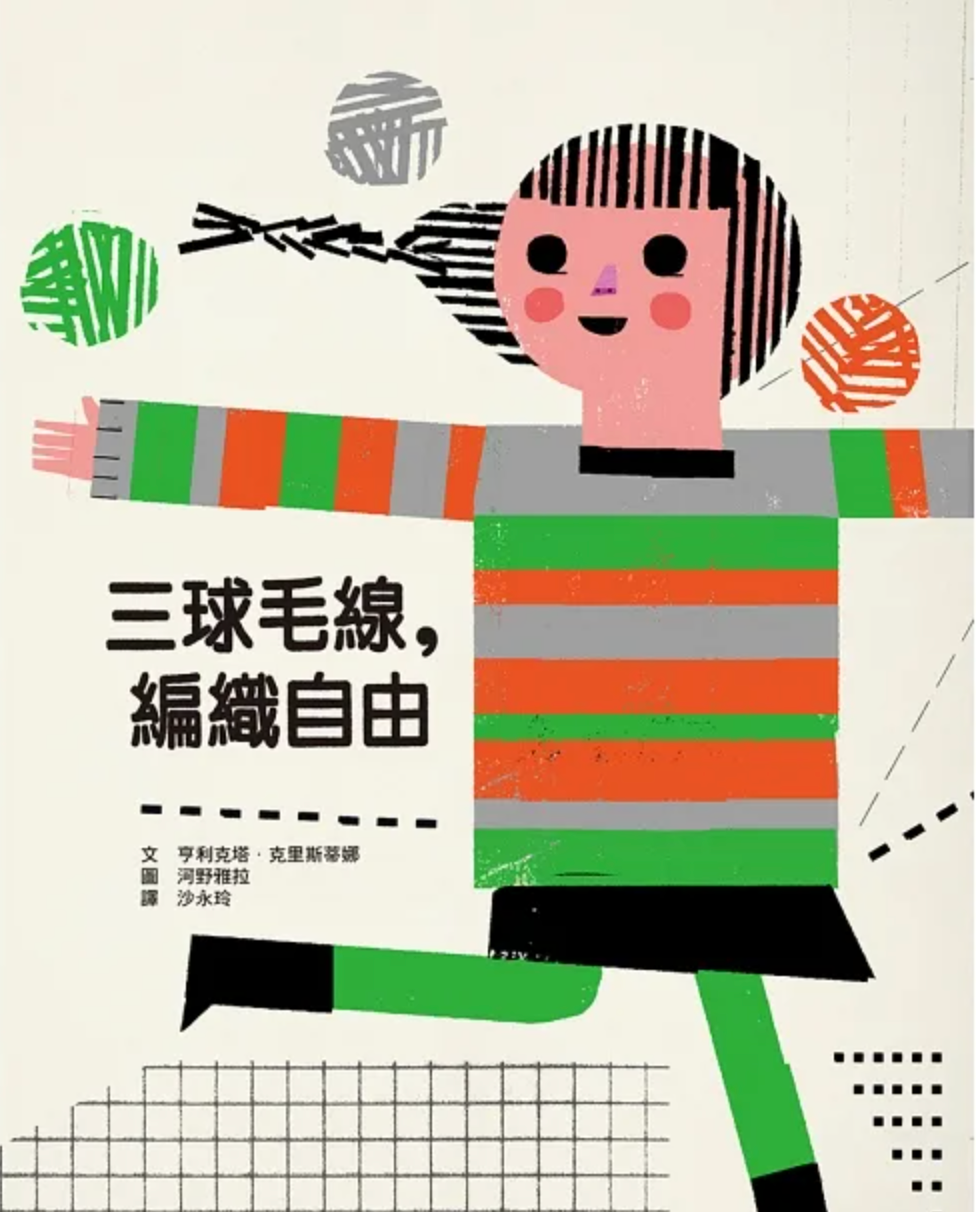 三球毛線,編織自由