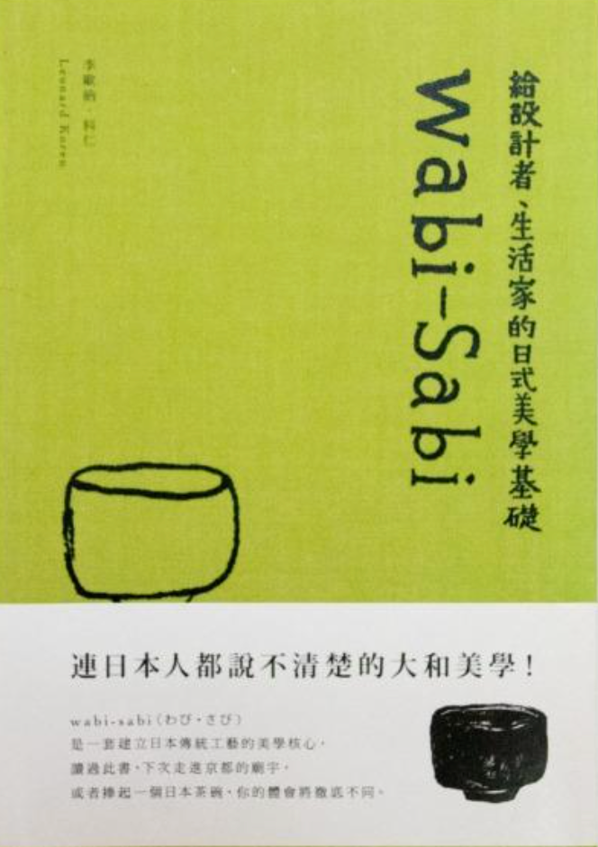 Wabi-Sabi:給設計者、生活家的日式美學基礎