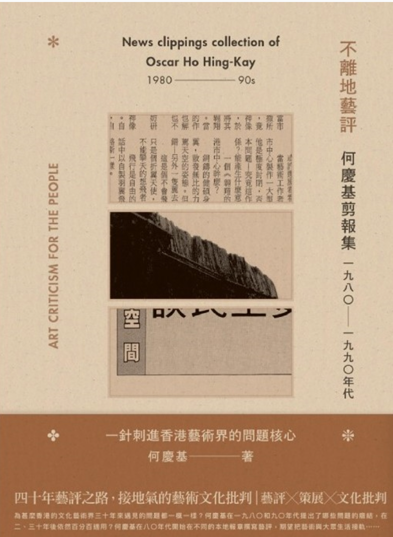 不離地藝評──何慶基剪報集(一九八〇—一九九〇年代)