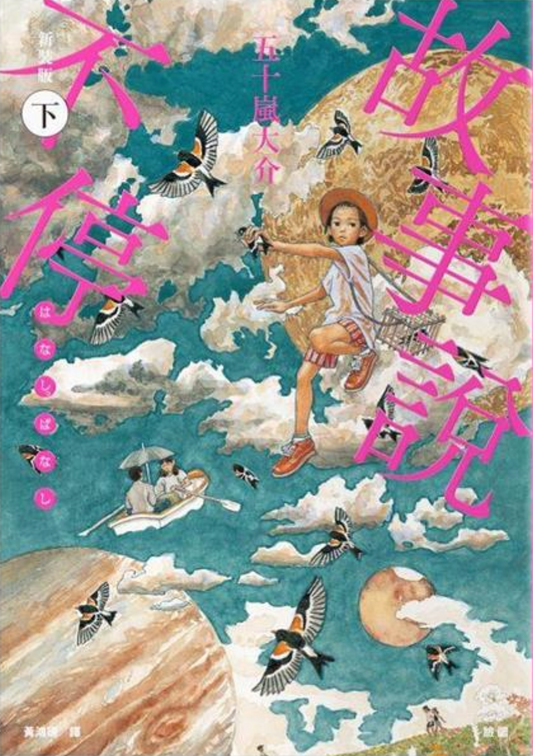 故事說不停(上/下)