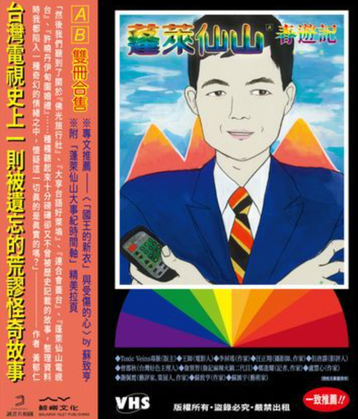 蓬萊仙山【春遊記+悲情夢 錄影帶雙封面盒裝套書】