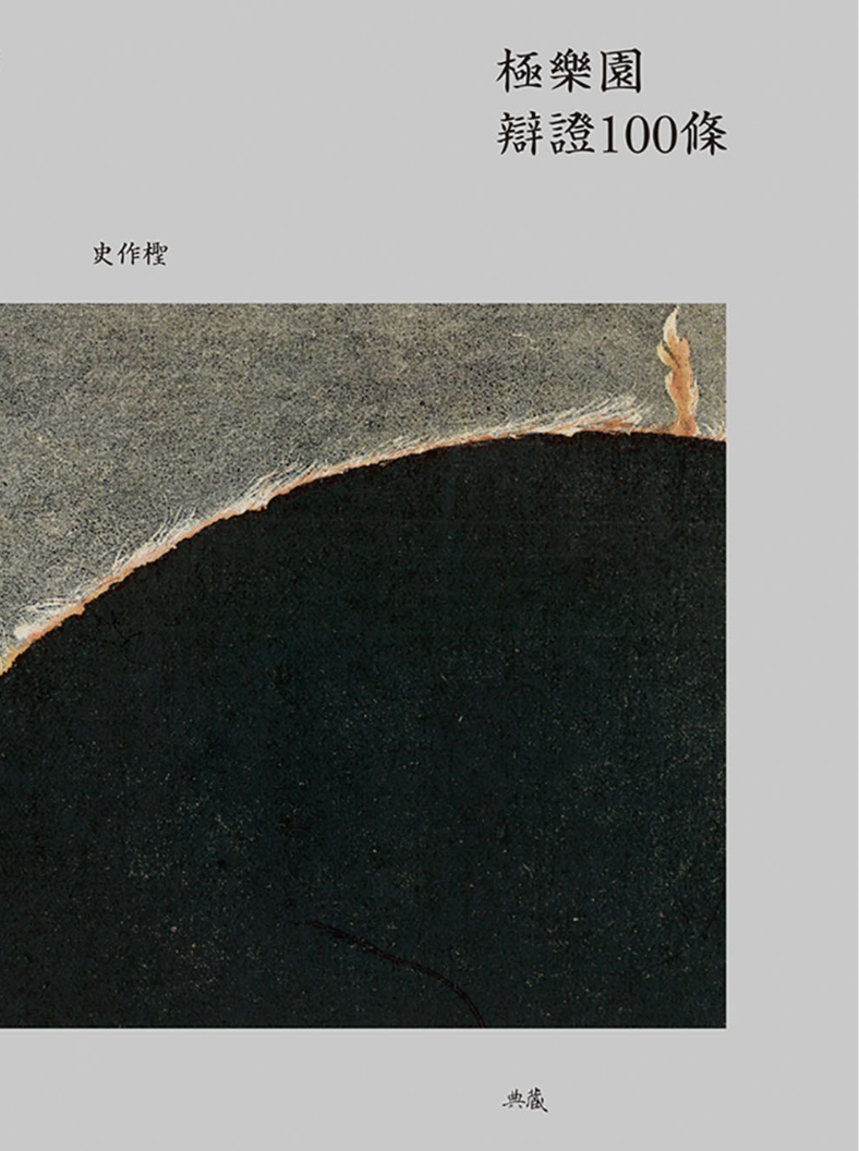 極樂園辯證100條