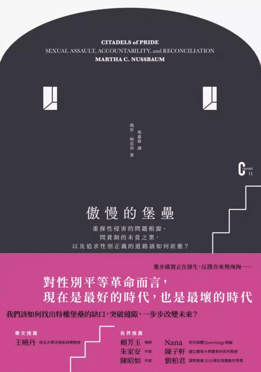 傲慢的堡壘:重探性侵害的問題根源、問責制的未竟之業,以及追求性別正義的道路該如何前進?