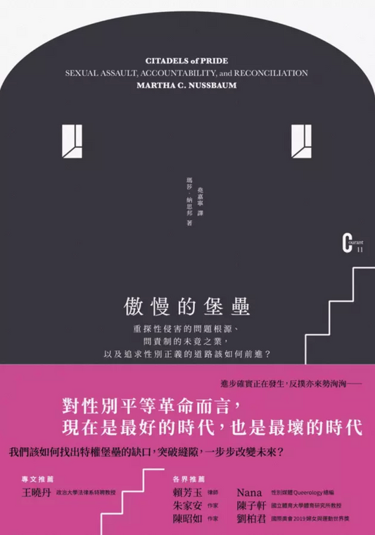 傲慢的堡壘:重探性侵害的問題根源、問責制的未竟之業,以及追求性別正義的道路該如何前進?