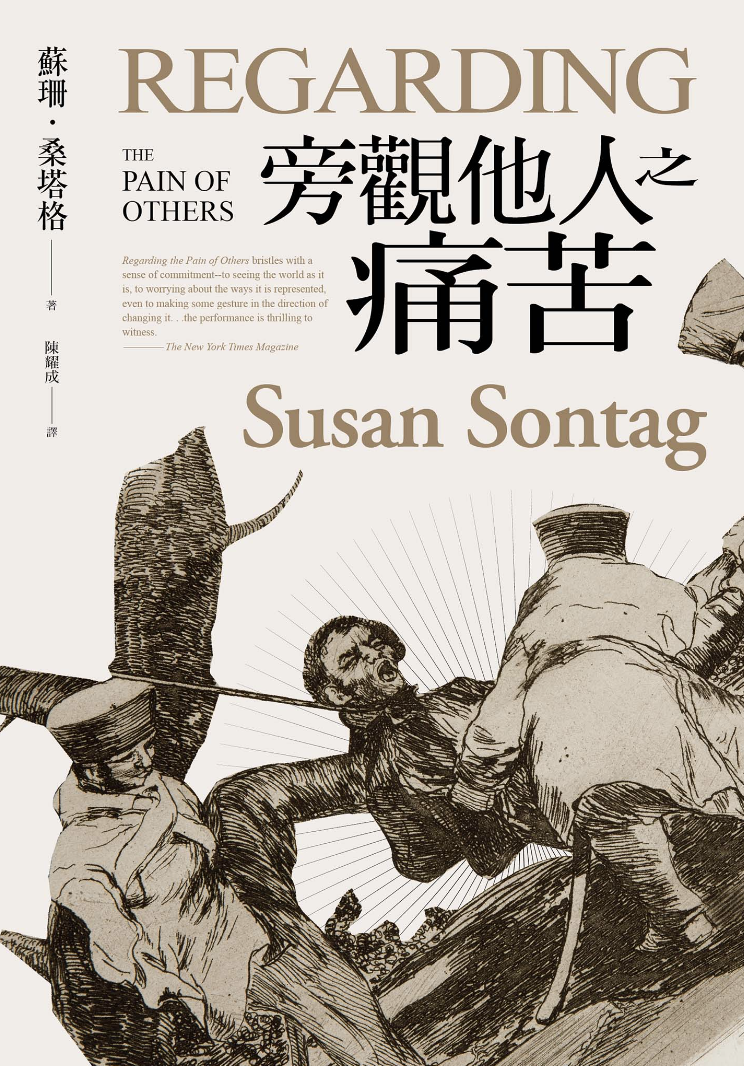 旁觀他人之痛苦