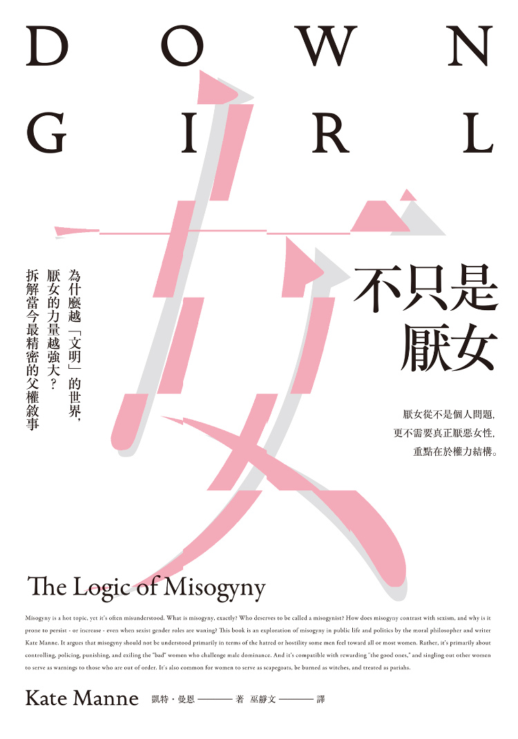 不只是厭女:為什麼越「文明」的世界,厭女的力量越強大?拆解當今最精密的父權敘事