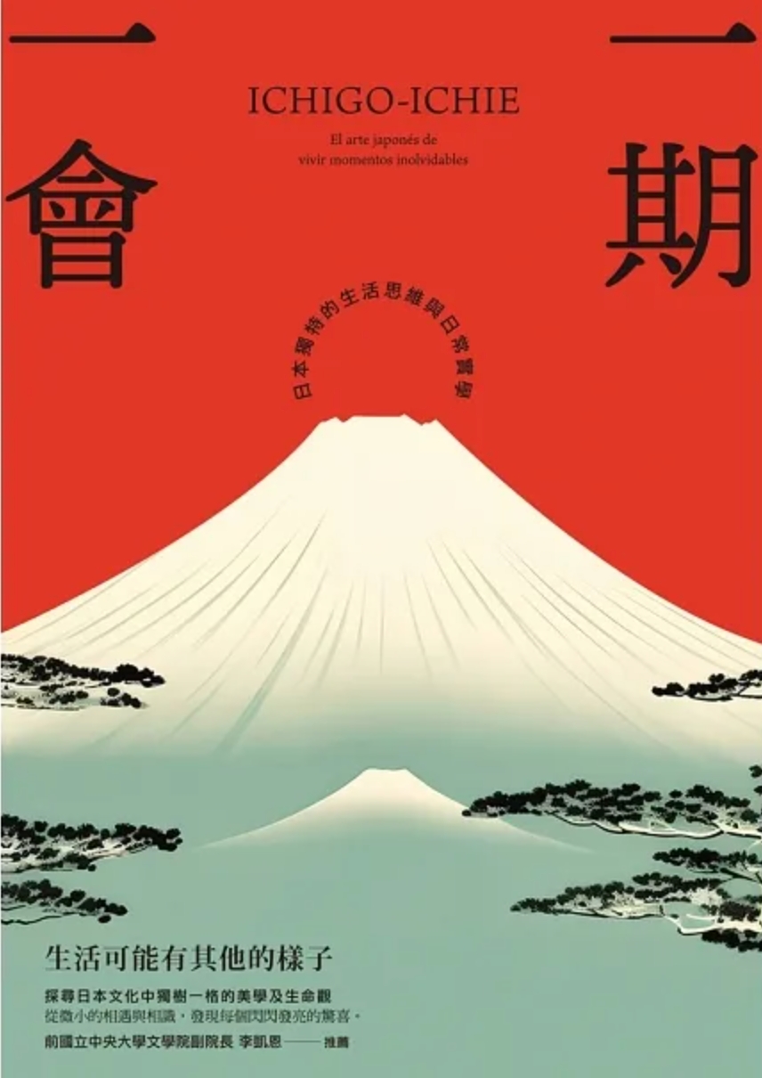 一期一會:生活可能有其他的樣子