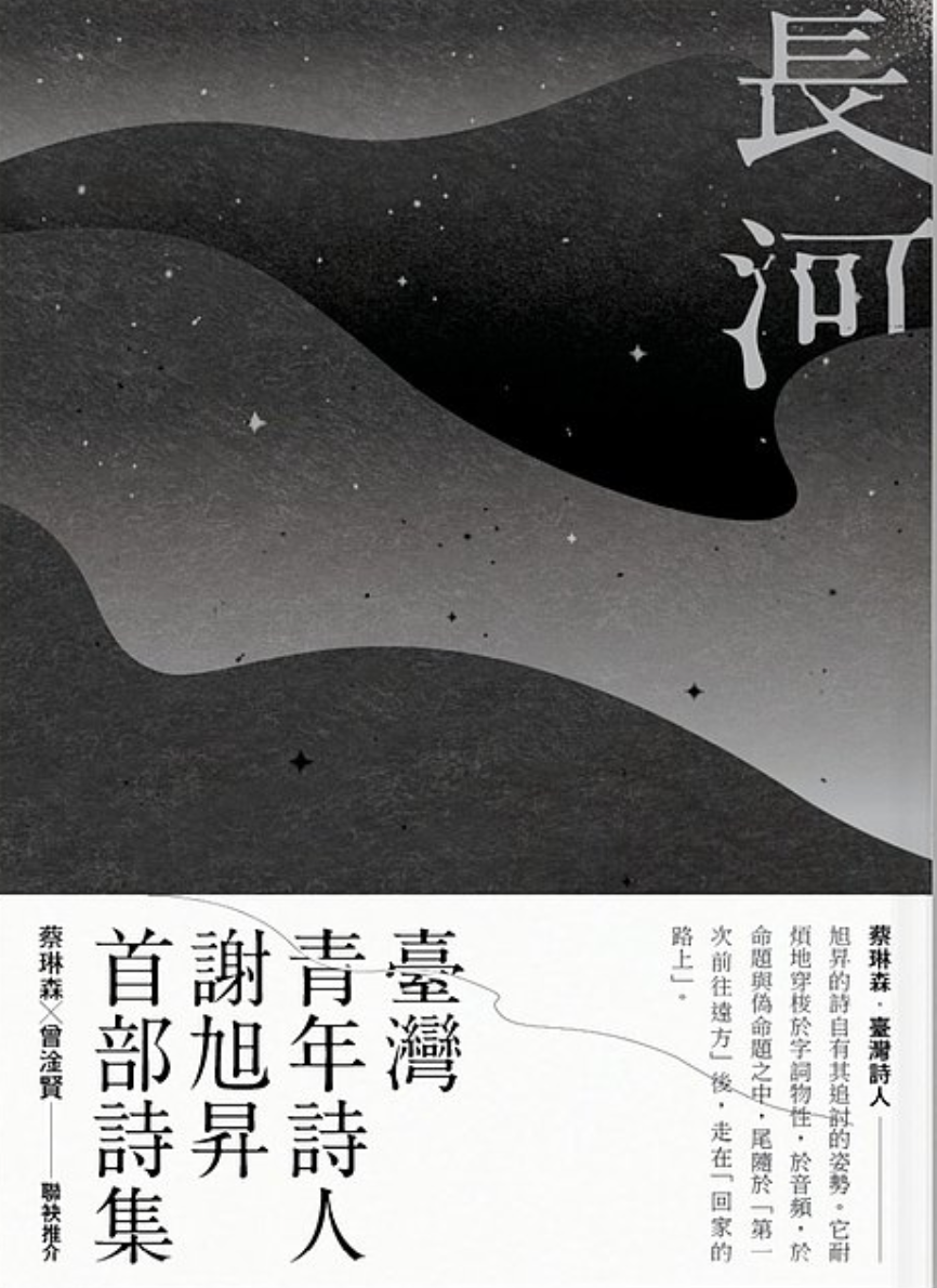長河:謝旭昇詩集