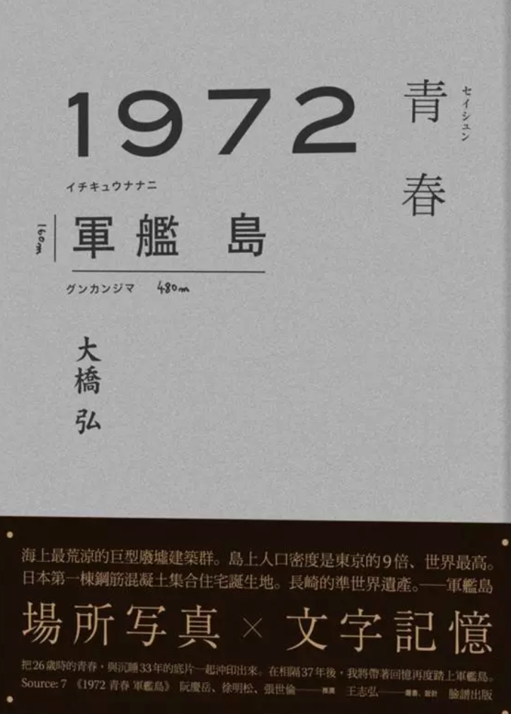 1972青春軍艦島