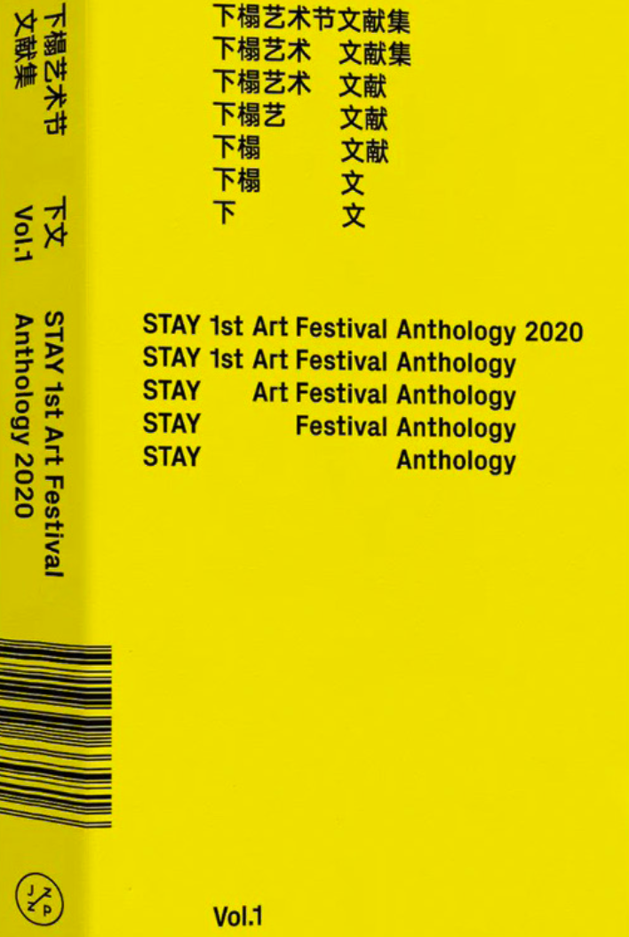下文 Vol.1 STAY 1st Art Festival
