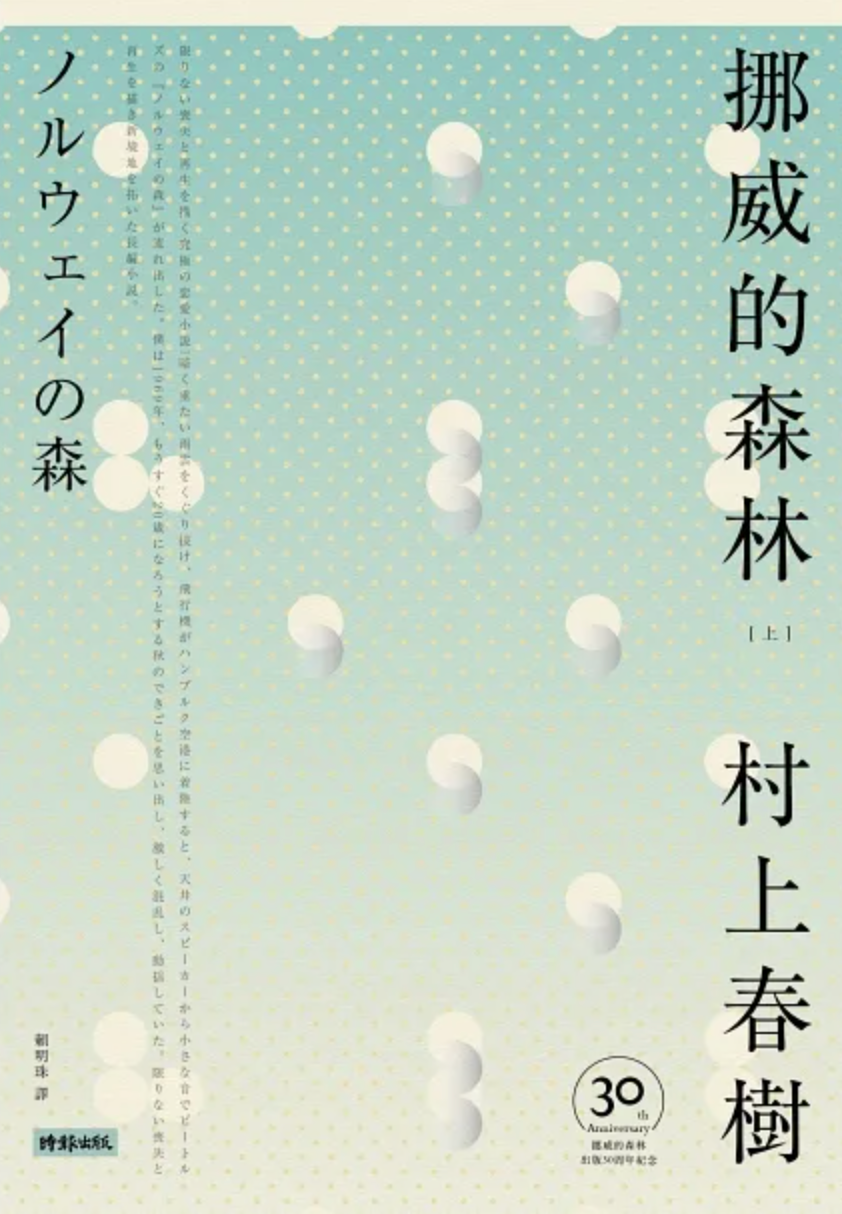 挪威的森林 30周年紀念版