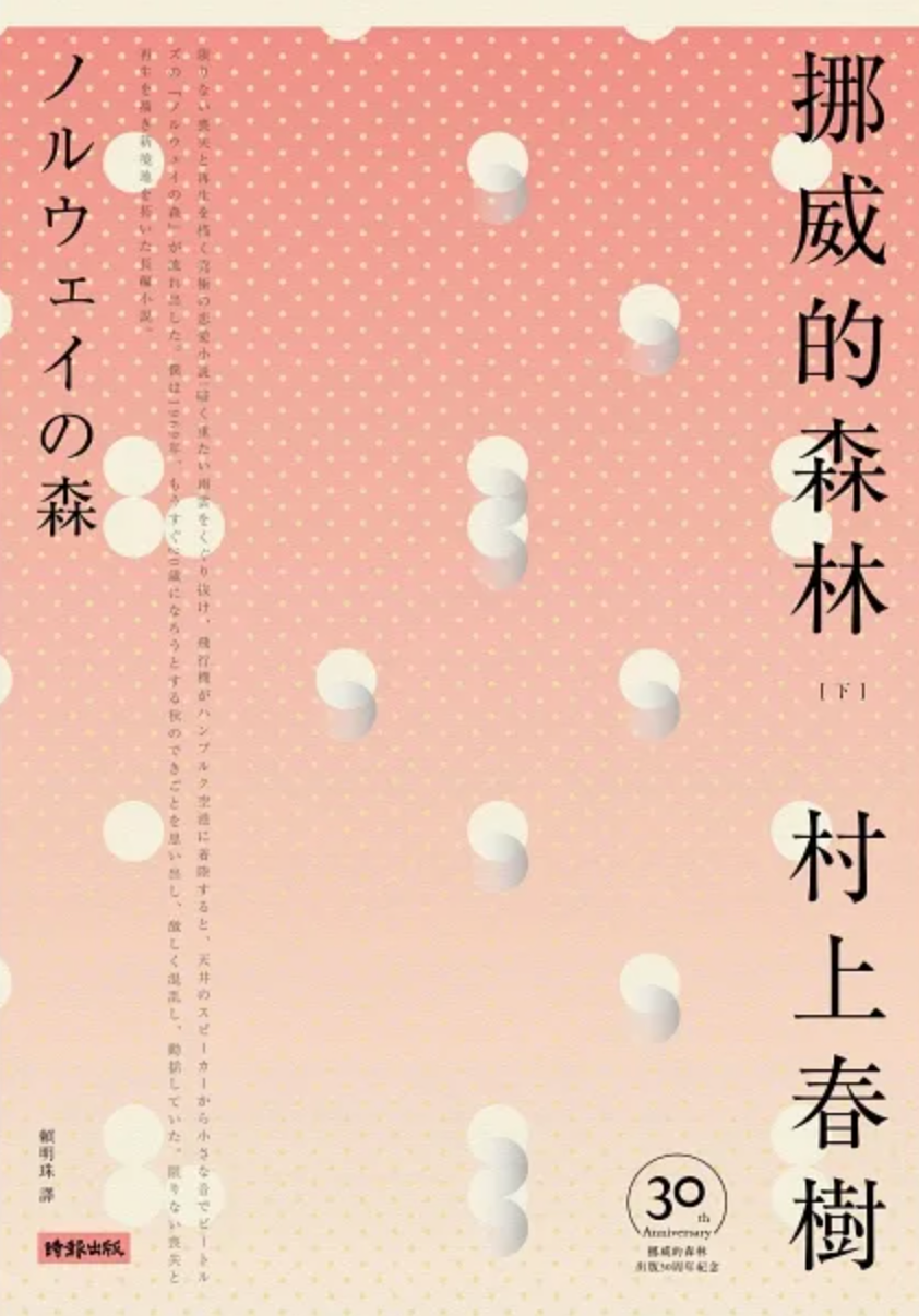 挪威的森林 30周年紀念版