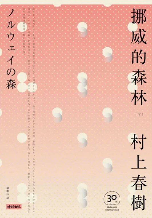 挪威的森林 30周年紀念版