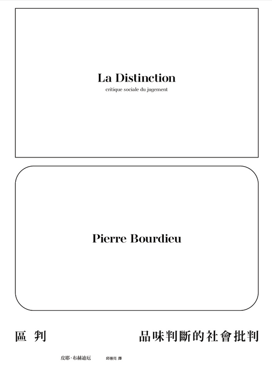 區判:品味判斷的社會批判