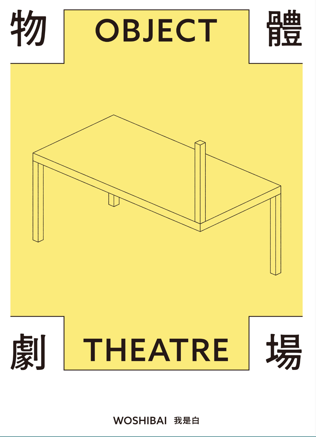 物體劇場