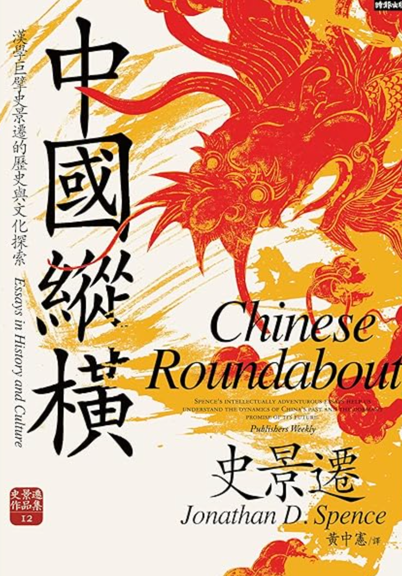 中國縱橫:漢學巨擘史景遷的歷史與文化探索