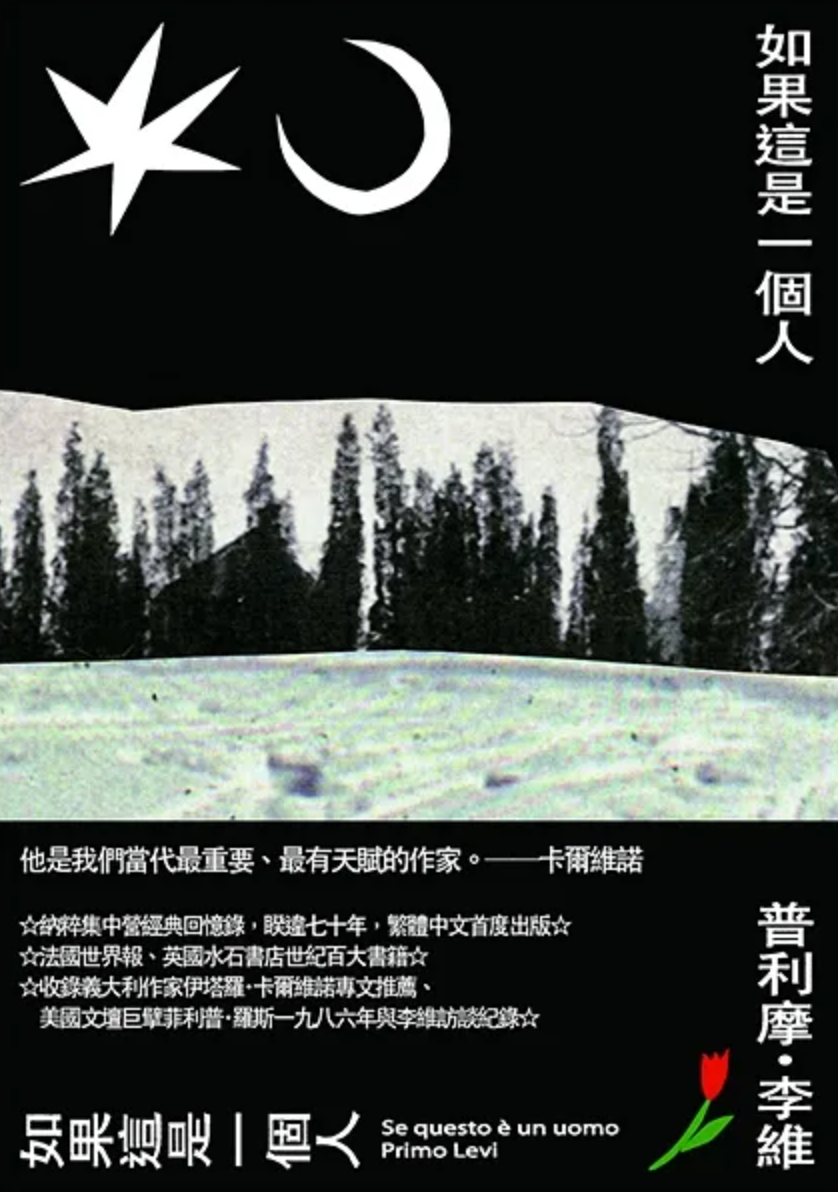 如果這是一個人(二版)