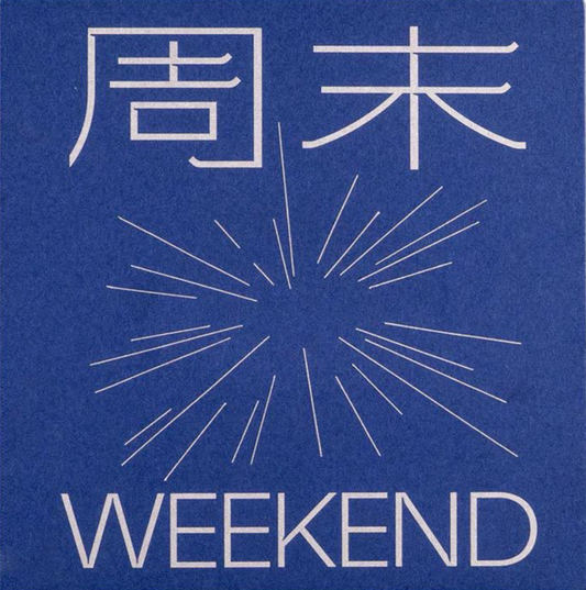 周末 Weekend