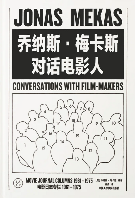 喬納斯.梅卡斯 : 對話電影人