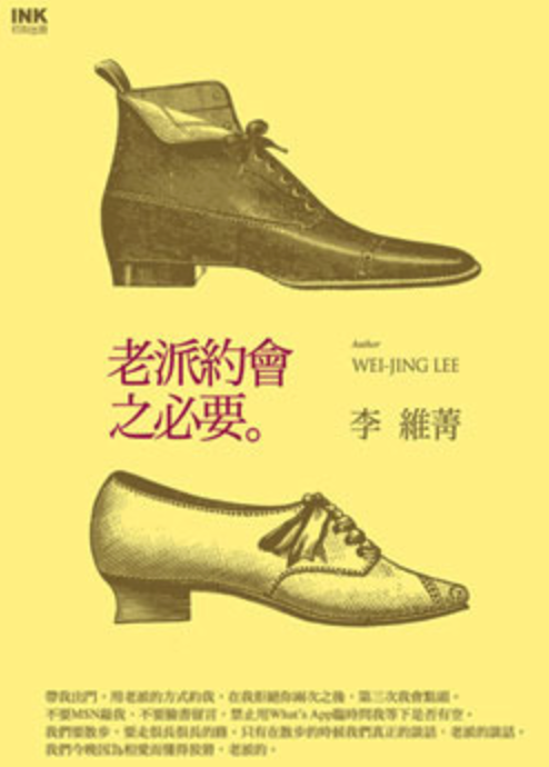 老派約會之必要