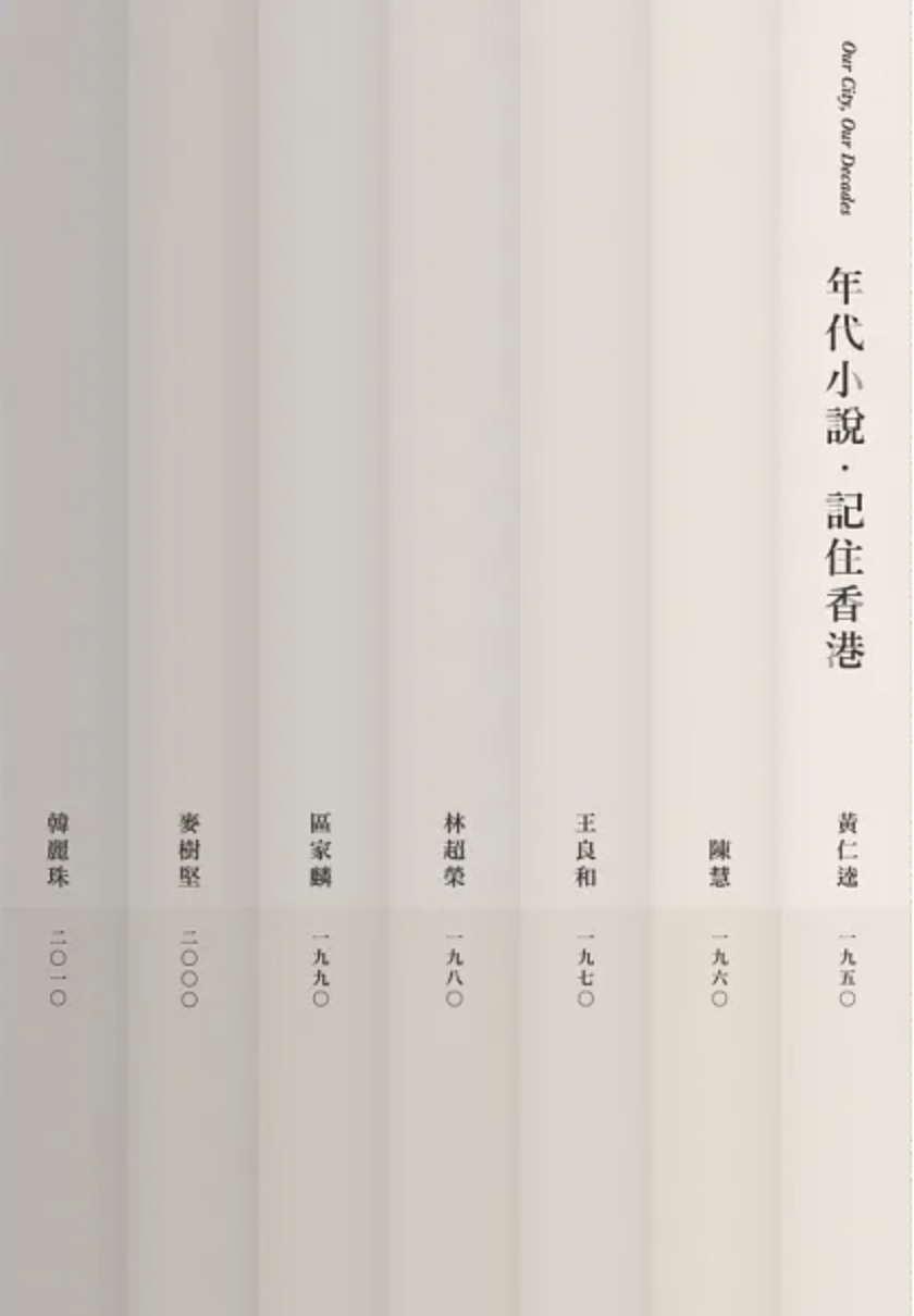 年代小說・記住香港
