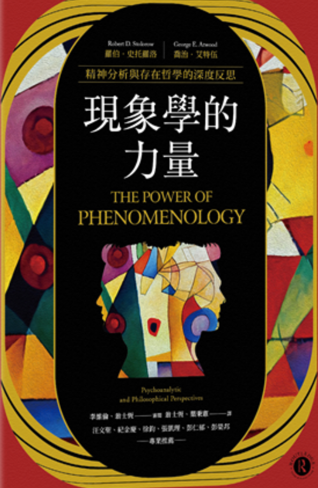 現象學的力量:精神分析與存在哲學的深度反思